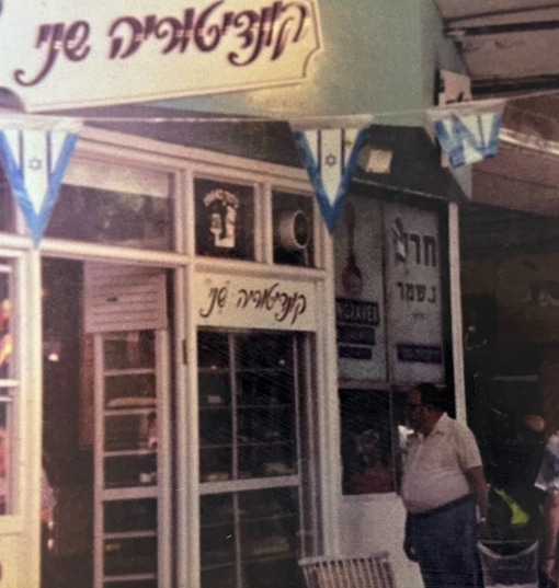 קונדיטוריית שני - חנות האונליין אודות תמונה 9