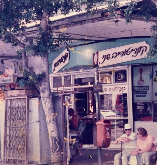 קונדיטוריית שני - חנות האונליין אודות תמונה 11